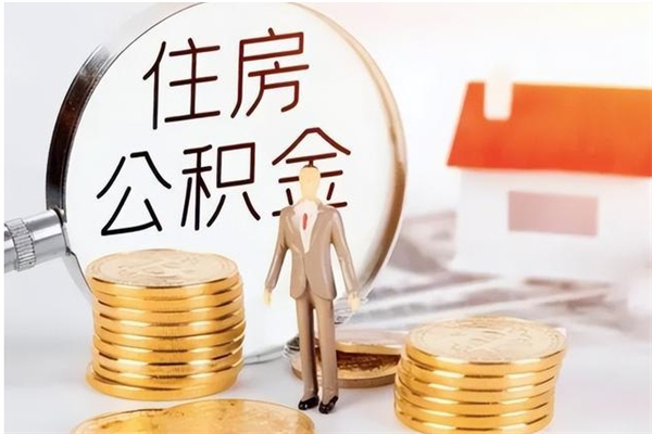 衡东个人能否取出公积金（可以个人提取公积金吗）