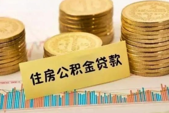 衡东个人怎么取住房公积金（如何取个人住房公积金）