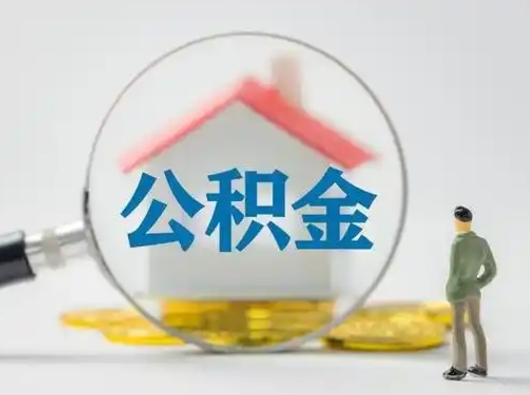 衡东辞职了住房公积金如何提（辞职了公积金怎么提取2020）